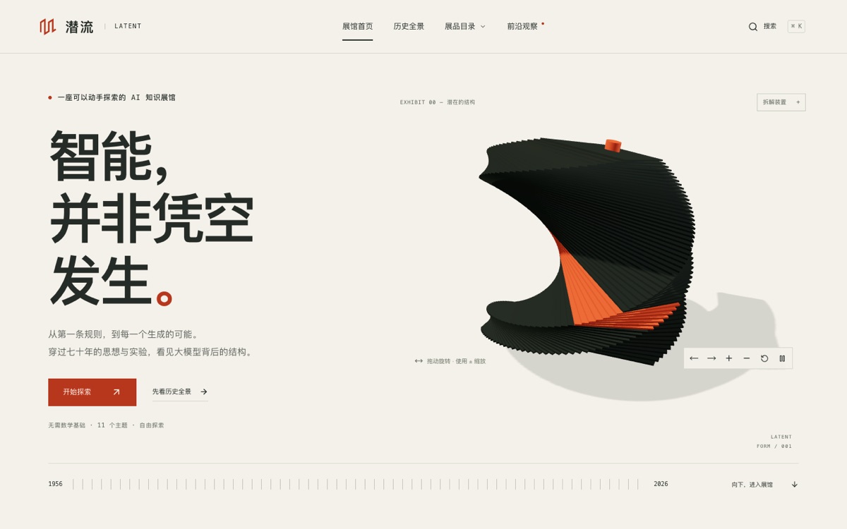 潜流首页：黑体大字“智能，并非凭空发生。”，右侧是一组层片叠成的深色雕塑，夹着一束橙色层片